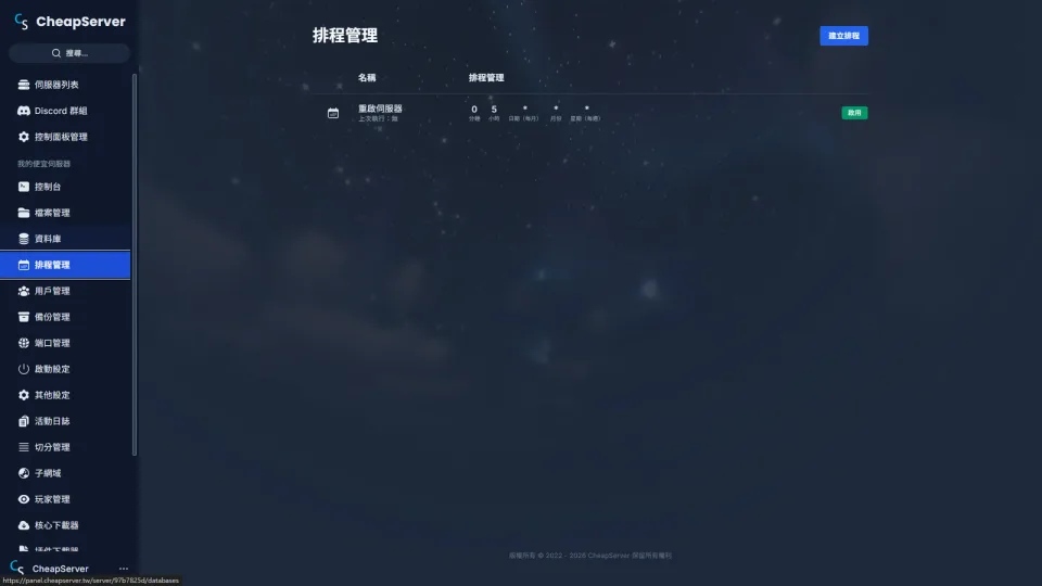 排程管理 - 自訂定時重啟、備份等排程任務,伺服器運行更省心。